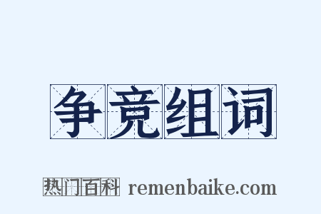 争竞组词是什么意思的图片